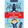 ΗΡΩΕΣΓΙΑΚΛΑΜΑΤΑΤΑΧΡΥΣΑΓΑΝΤΙΑΤΗΣΑΡΑΧΝΗΣ