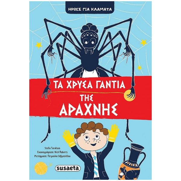 ΗΡΩΕΣΓΙΑΚΛΑΜΑΤΑΤΑΧΡΥΣΑΓΑΝΤΙΑΤΗΣΑΡΑΧΝΗΣ