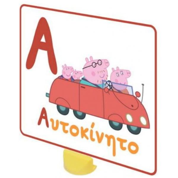 ΕΠΙΤΡΑΠΕΖΙΟΠΑΙΧΝΙΔΙΜΑΘΑΙΝΩΚΑΙΖΩΓΡΑΦΙΖΩΤΗΝΑΛΦΑΒΗΤΑPEPPA#